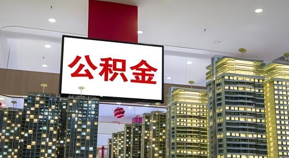 公积金原账户_天长公积金代办在职离职封存服务
