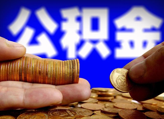 许昌市公积金-天长公积金代办平台
